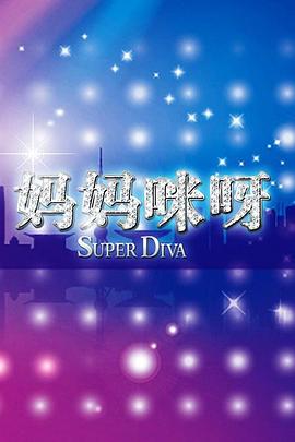妈妈咪呀第一季第03集