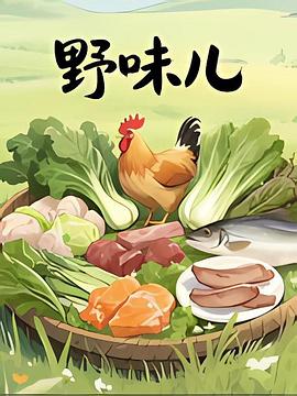 野味儿(全集)