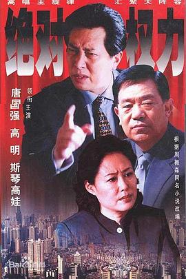 绝对权力(全集)