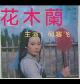 花木兰1997(全集)