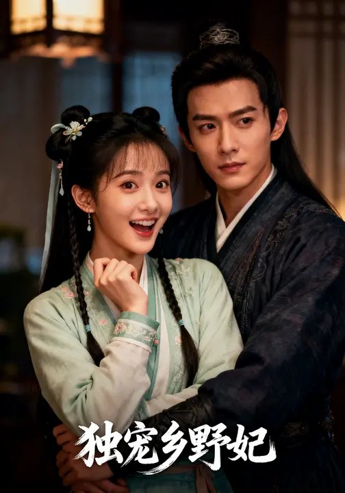 独宠乡野妃(全集)