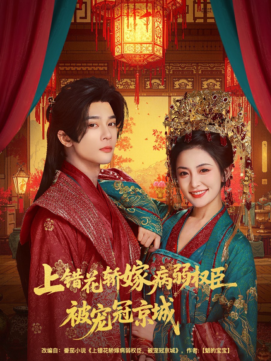 上错花轿嫁病弱权臣被宠冠京城(全集)