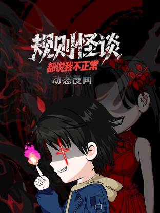 规则怪谈：都说我不正常动态漫(全集)