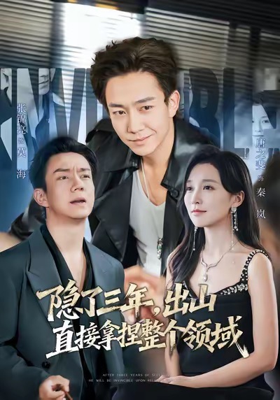 隐了三年，出山直接拿捏整个领域(全集)