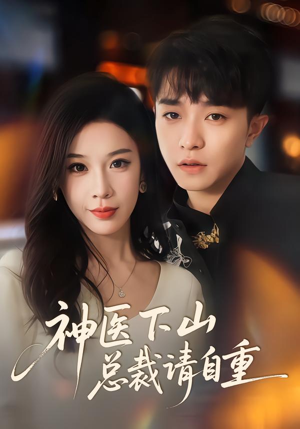 神医下山总裁请自重(全集)