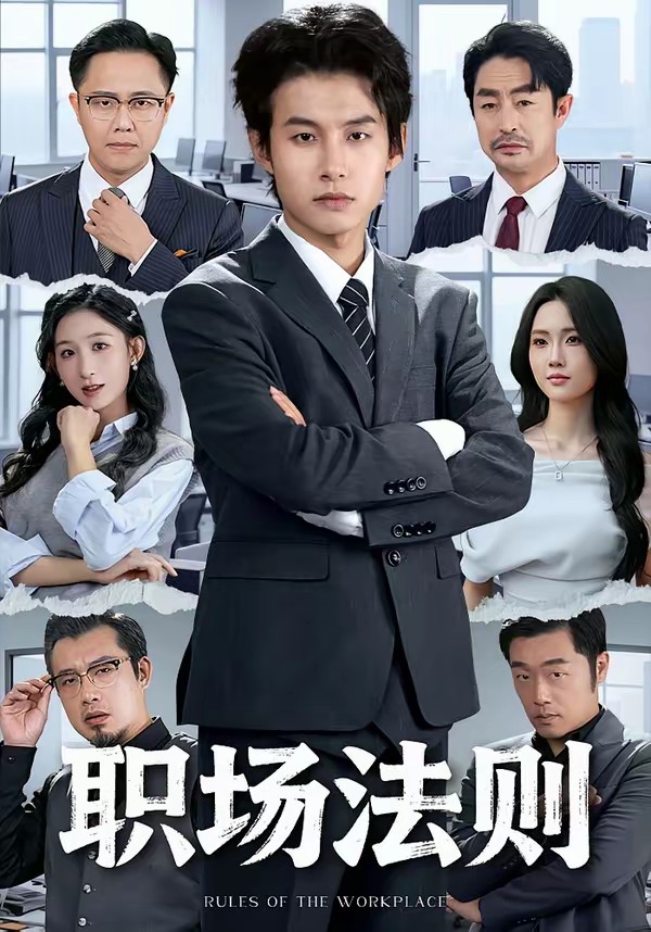 职场法则(全集)
