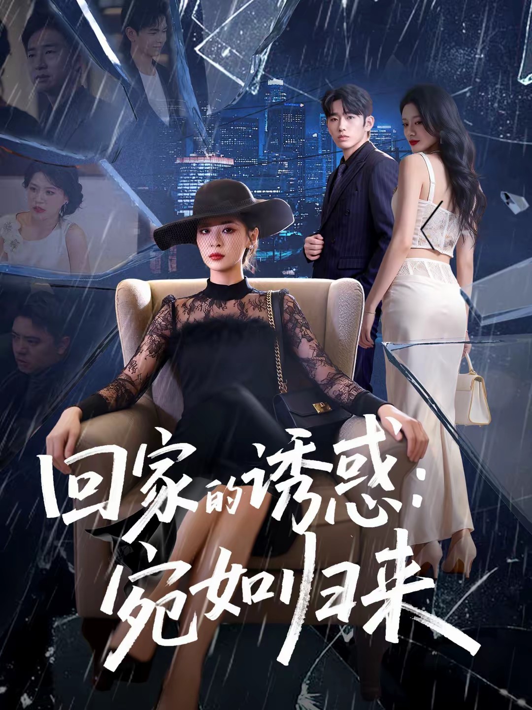 回家的诱惑：宛如归来(全集)