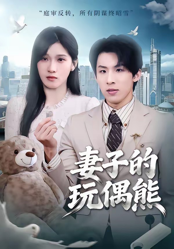 妻子的玩偶熊(全集)