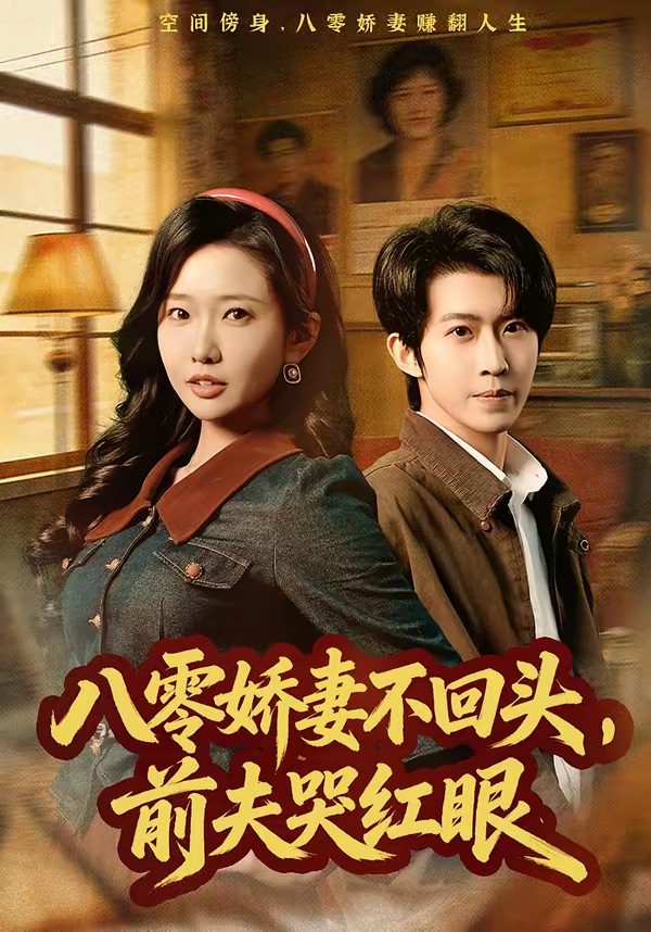 八零娇妻不回头，前夫哭红眼(全集)