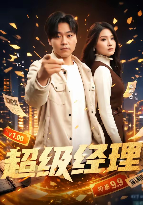 超级经理(全集)