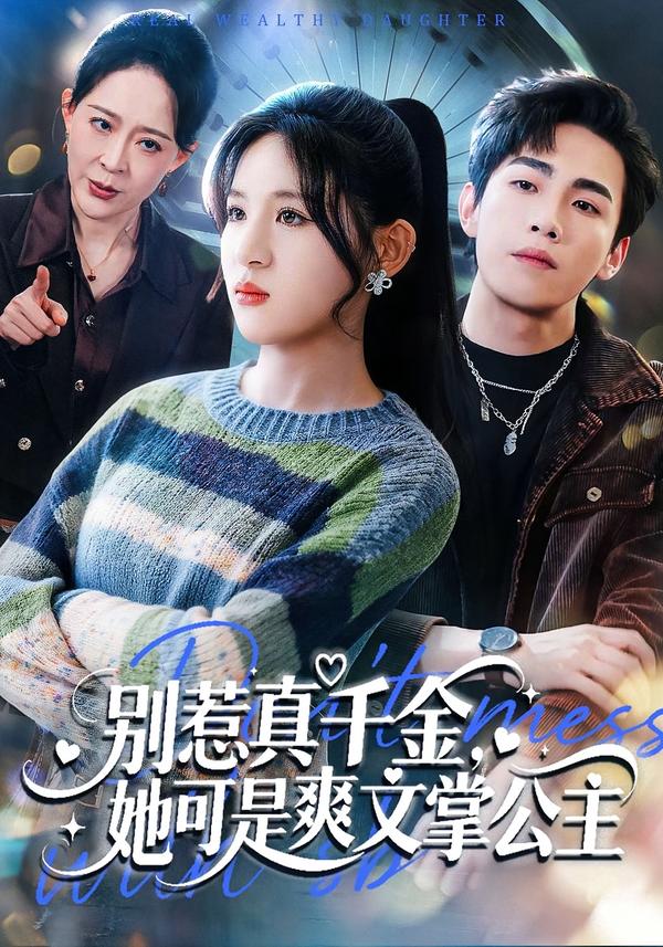 别惹真千金，她可是爽文掌公主(全集)