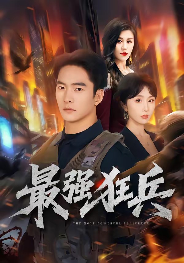 最强狂兵(全集)