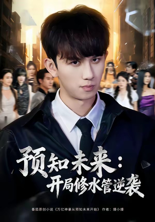 预知未来：开局修水管逆袭(全集)
