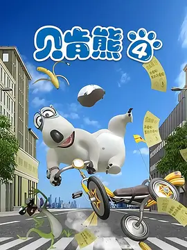 倒霉熊第四部(全集)