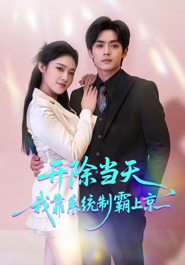 开除当天，我靠系统制霸上京(全集)