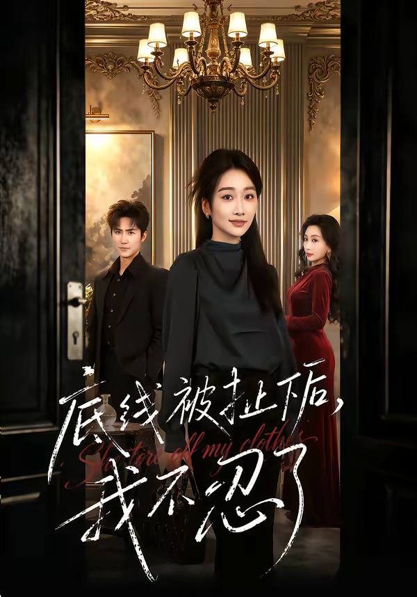 底线被扯下后，我不忍了(全集)