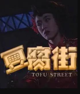 豆腐街(全集)