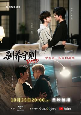 驯养守则